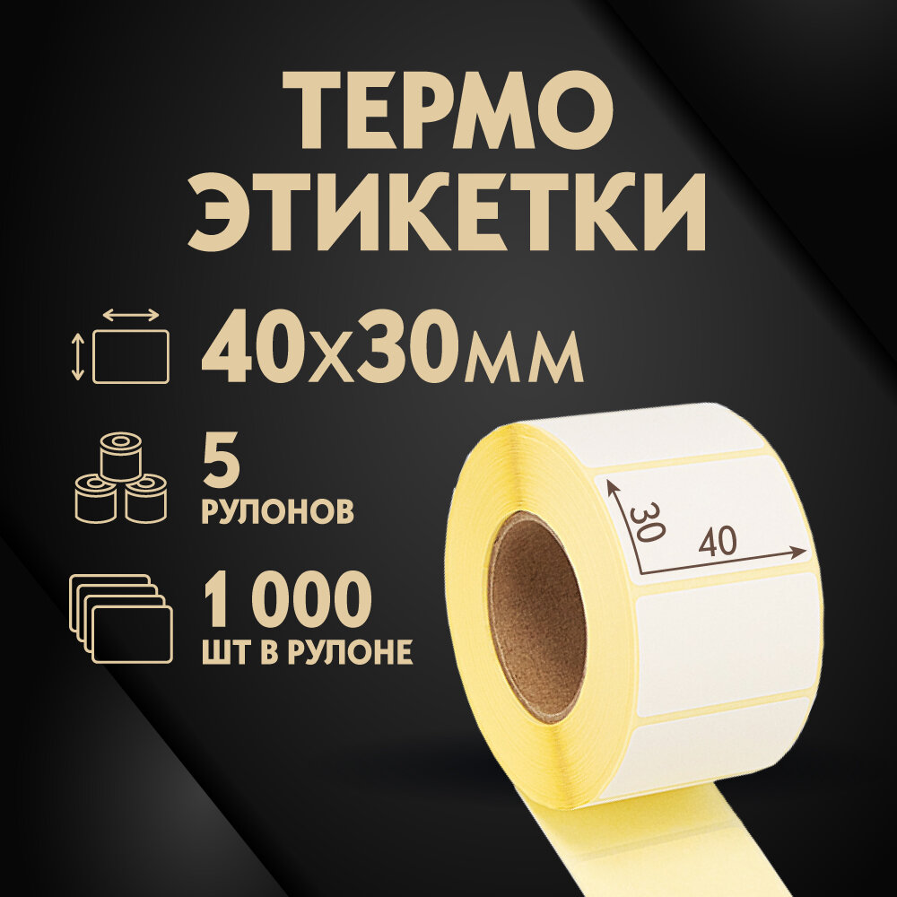 Термоэтикетки 40х30 мм, 1000 шт. в рулоне, белые, ЭКО, 5 рулонов