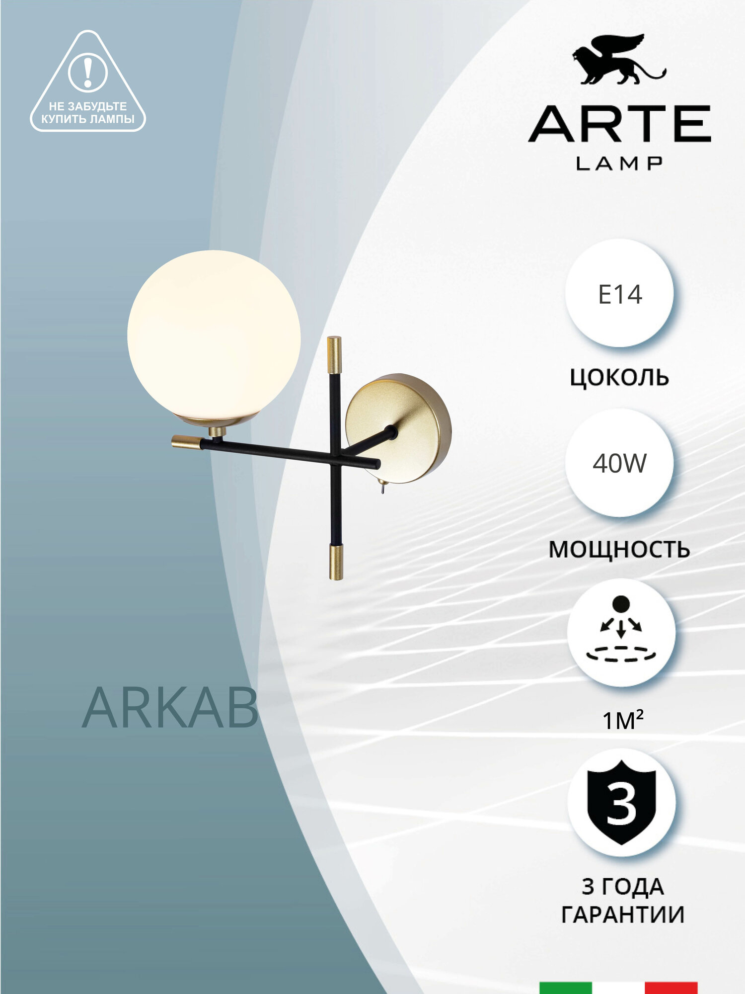 Бра Arte Lamp ARKAB A2225AP-1BK / E14 / 1х20Вт / IP20 / чёрный
