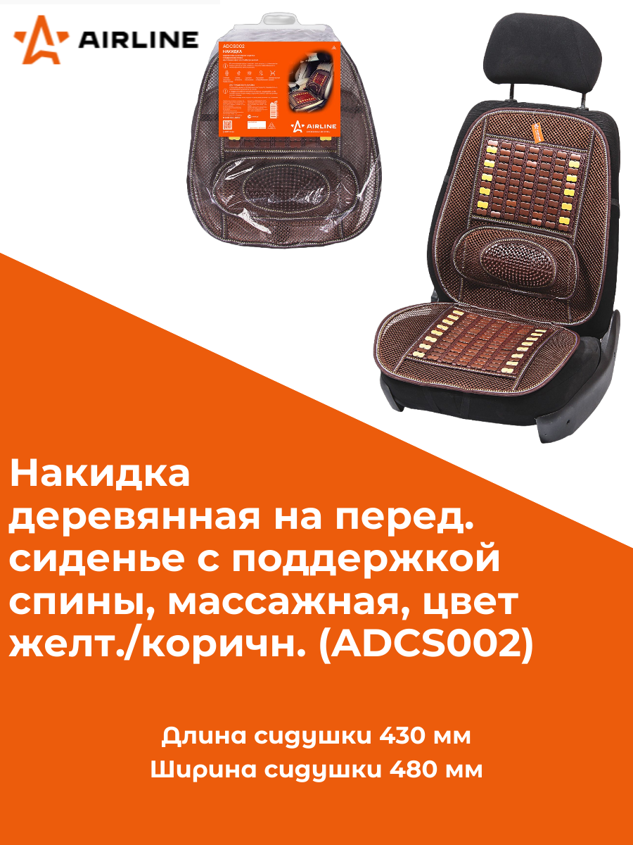 Накидка деревянная на переднее сиденье с поддержкой спины, массажная, цвет желтый/коричневый, Airline ADCS002