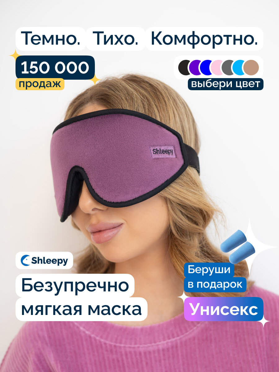 Маска для сна Shleepy