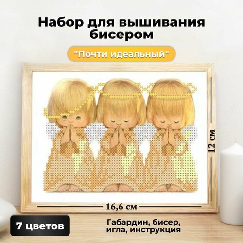 Набор для вышивания бисером "Почти идеальный" 12 х 16,6 см Каролинка