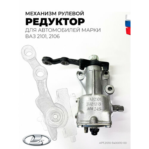 Механизм рулевой редуктор (колонка) ВАЗ-2101, 2106