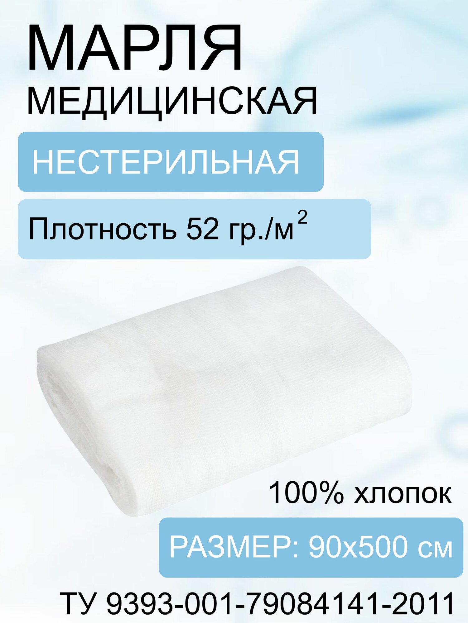 Марля ширина 90 см, 52г/м2 (отрез 5м)
