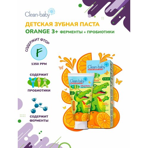 Зубная паста Clean Baby Orange для детей от 3-12 лет 50мл Апельсин 205₽
