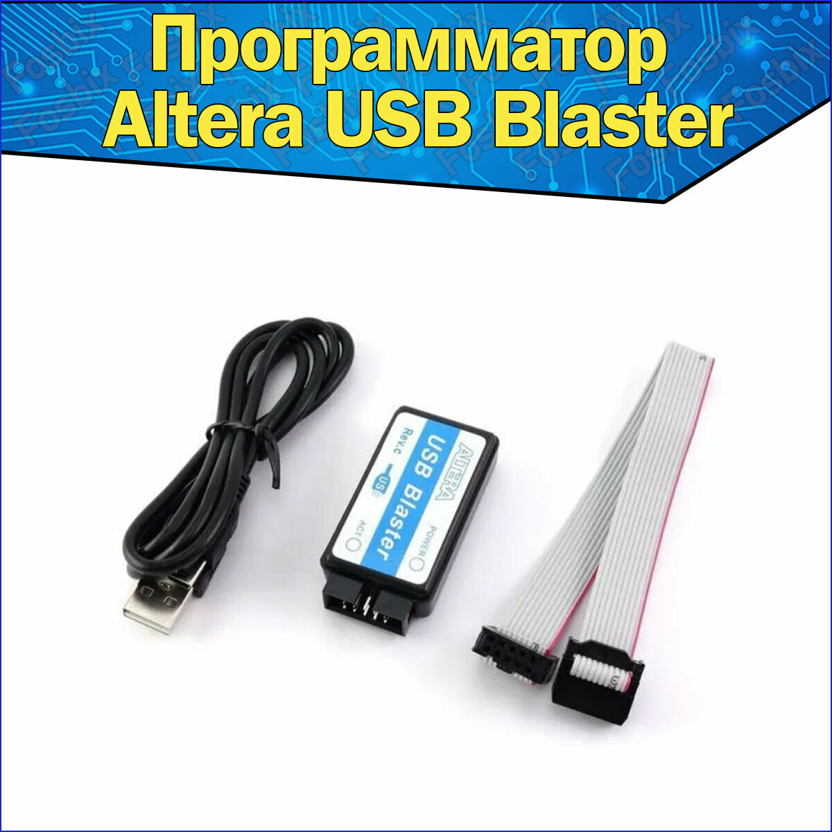 Программатор Altera USB Blaster (CPLD/FPGA)