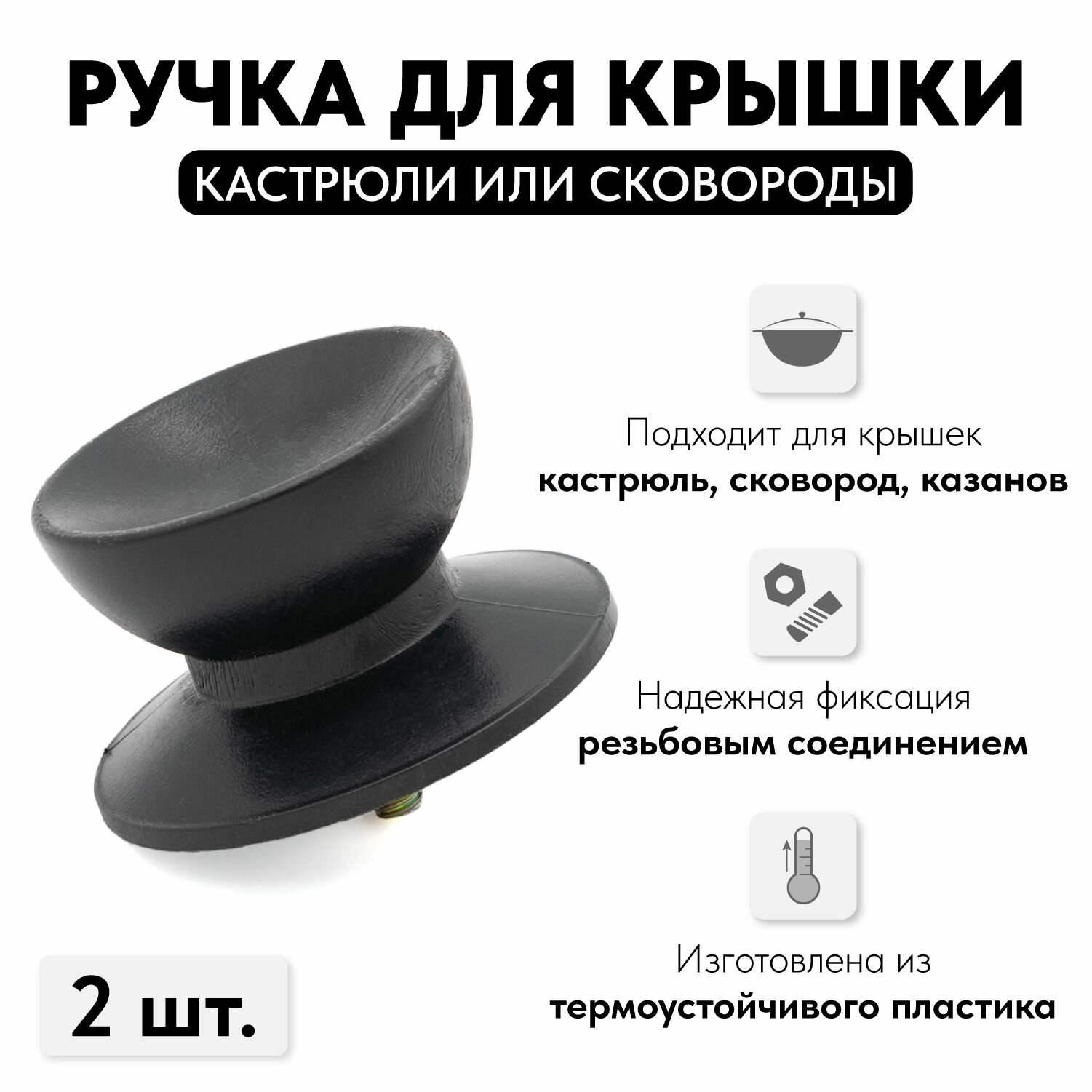 Ручка сменная на крышку кастрюли или сковороды, 2 шт.