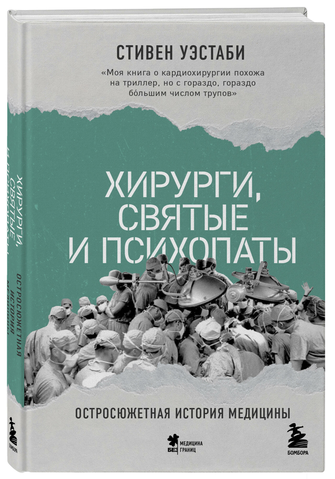 Уэстаби С. Хирурги, святые и психопаты. Остросюжетная история медицины