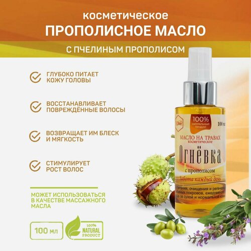 Масло косметическое «Огневка» с прополисом для питания, 100 мл.
