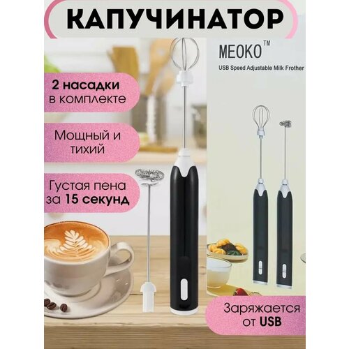 Капучинатор Вспениватель для молока MK-001 металл пластик 5 Вт 580₽