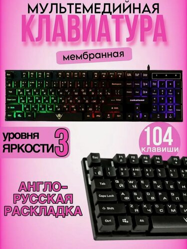 Изображение товара Игровая клавиатура Nakatomi, с подсветкой, подключение через USB
