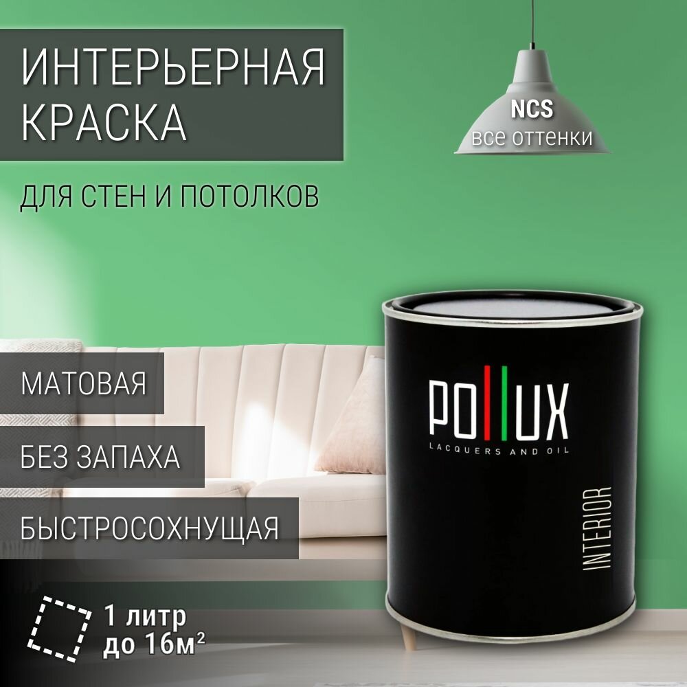 Краска моющаяся интерьерная для стен и потолков, Pollux INTERIOR без запаха, быстросохнущая, акриловая, матовое покрытие, цвет NCS S 1050-G10Y, 1л.