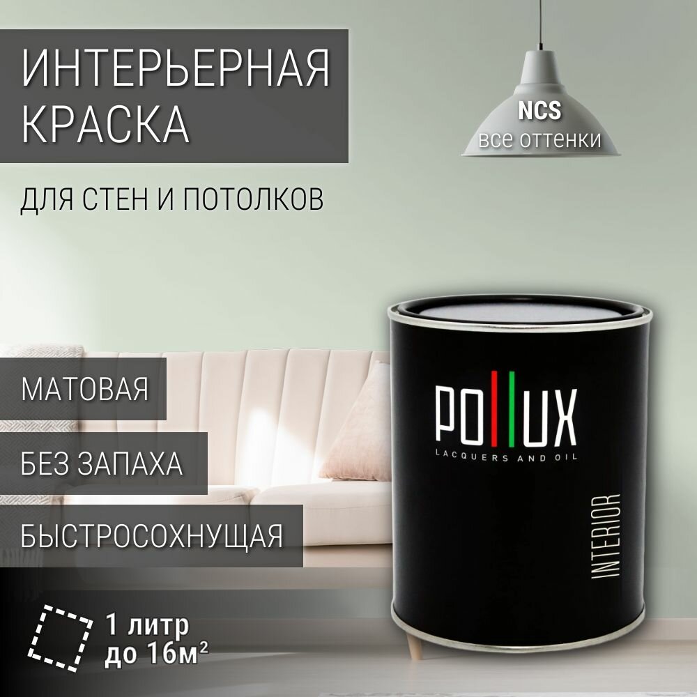 Краска моющаяся интерьерная для стен и потолков, Pollux INTERIOR без запаха, быстросохнущая, акриловая, матовое покрытие, цвет NCS S 0907-G20Y, 1л.