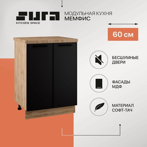 Изображение товара Кухонный модуль напольный, 60х82х60, Мемфис, черный, 2 дверцы, Сурская мебель, тумба