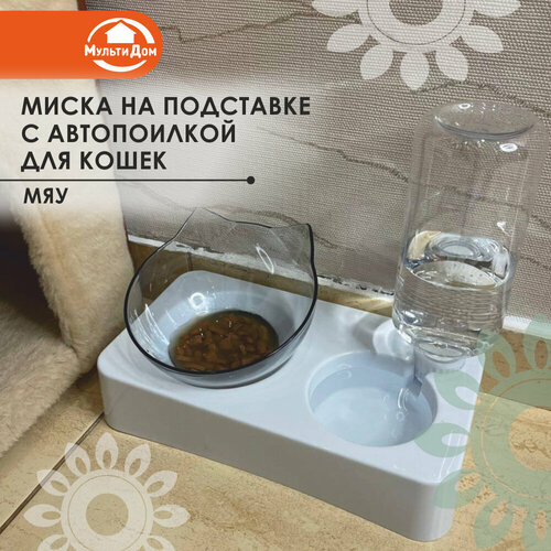 Миска для кошек с автопоилкой на подставке, пластик, белая, 350 мл