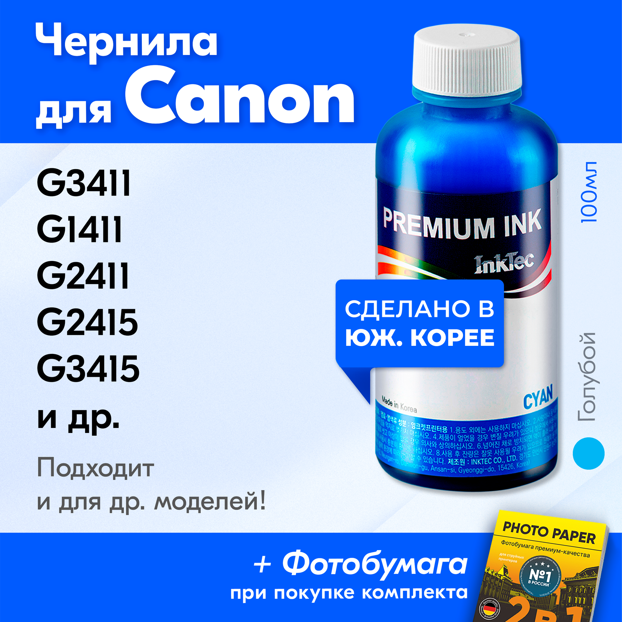 Чернила для принтера Canon PIXMA G3411, G1411, G2411, G2415, G3415 и др. Краска на принтер для заправки картриджей, (Голубой) Cyan