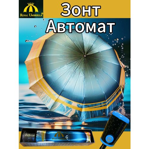 Зонт Royal Umbrella