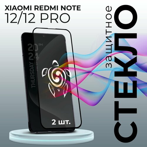 Противоударное закаленное защитное стекло к смартфонам Xiaomi Redmi Note 12/12 Pro ( Ксиаоми Редми Нот 12/12 Про )