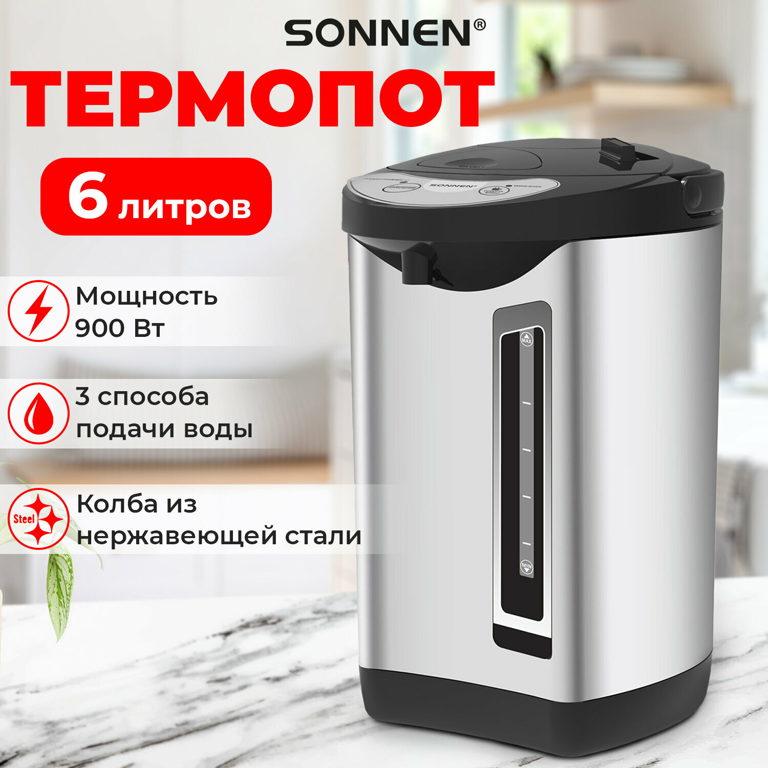 Термопот 6 л, нагреватель воды электрический 900 Вт, 1 температурный режим, 3 режима подачи воды, сталь, Sonnen TP-60, черный/серебро, 456713