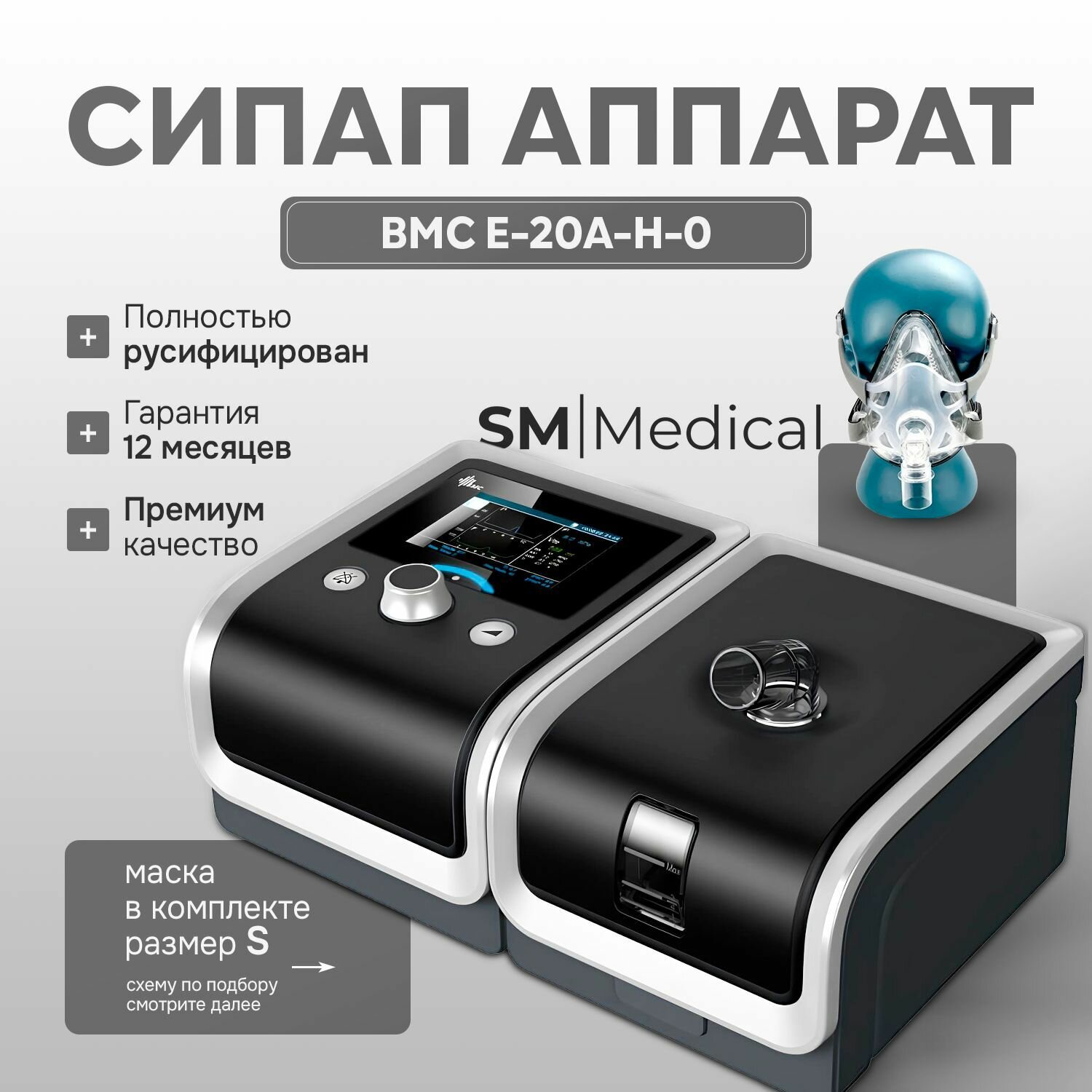 BMC RESmart GII Авто СИПАП E-20A-H-0 аппарат для контроля сна при апноэ + полнолицевая маска FM1A размер S и увлажнитель
