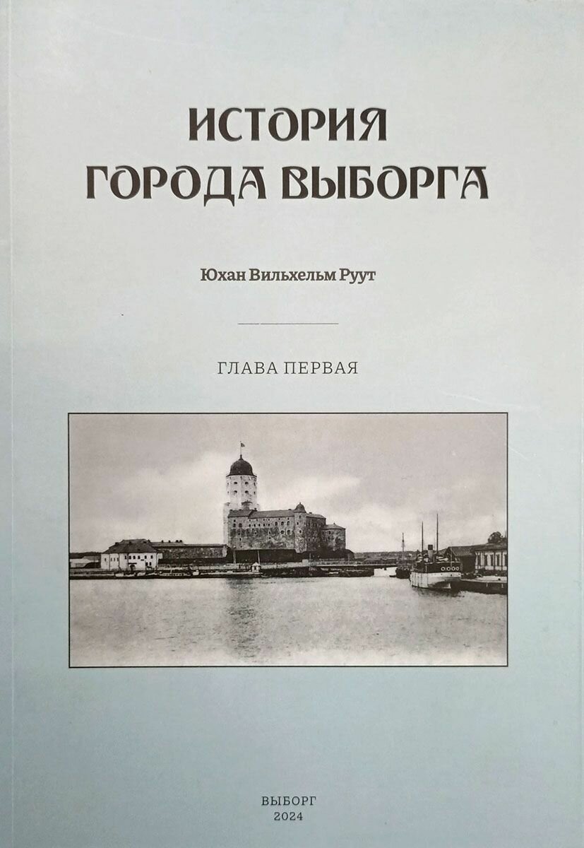 История города Выборга. Глава первая. 1323-1534 годы
