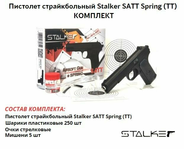 Пистолет страйкбольный Stalker SATT Spring (ТТ) 6 мм комплект