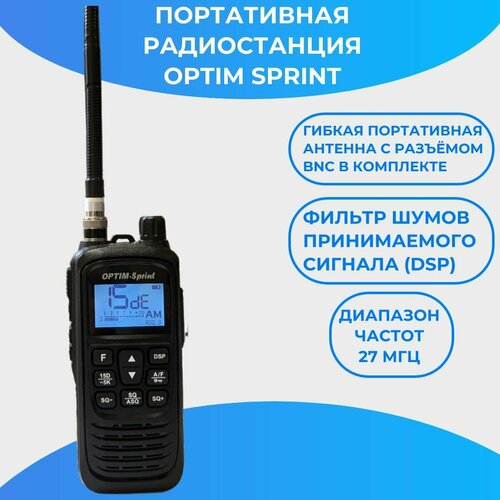 Радиостанция портативная Optim Sprint 1459500₽