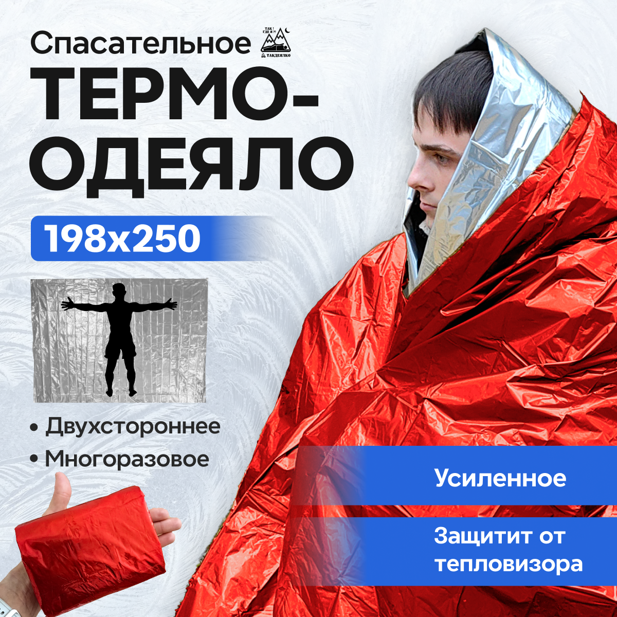 ТермоОдеяло спасательное туристическое изотермическое L-MAR (покрывало с защитой от тепловизора) красное, ХXL, 1 шт