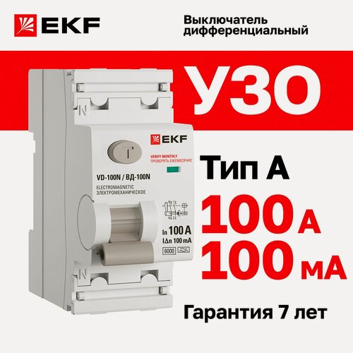Изображение товара Устройство защитного отключения (УЗО) EKF PROXIMA ВД-100N 100А, ток утечки 100мА, тип A, электромеханическое, 2P, 6кА