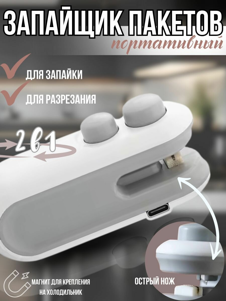 Запайщик пакетов портативный перезаряжаемый с функцией резки. Белый.