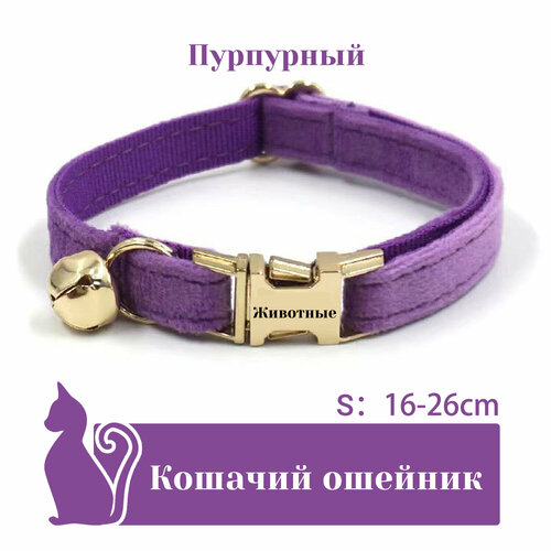 Ошейник "Бархат", для кошек, с адресником, 36 вариантов цвета, 2 размера, Удобный бархатный ошейник для кошек, лазерный режущий адресник, длина цепочки ключей 16 - 32 см