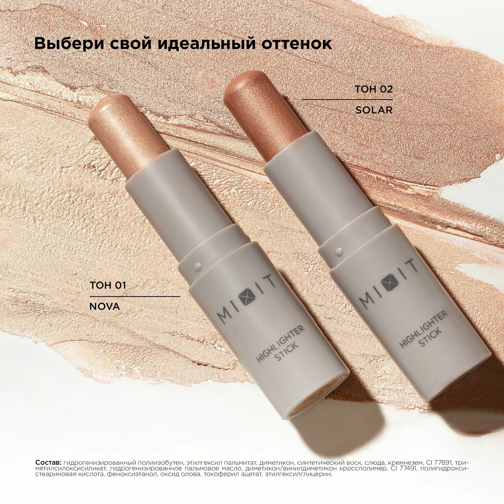 Хайлайтер для лица в стике MIXIT MAKE UP сияющий кремовый, тон 1 светло-золотой. Декоративная косметика макияж лица — фото 1