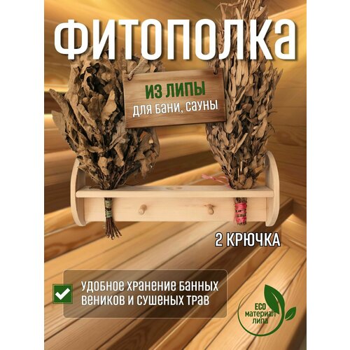 Фито полка БаняBoss, для веников, 52 см x 8 см x 21 см, липа бежевый