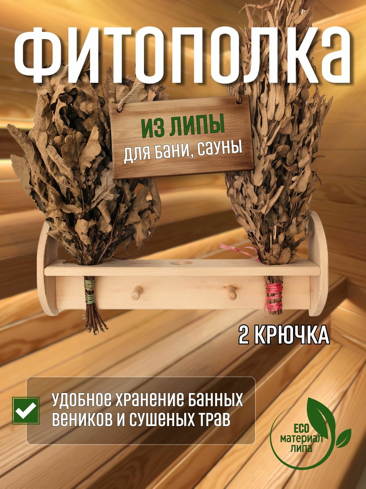 Фито полка БаняBoss  для веников  52 см x 8 см x 21 см  липа