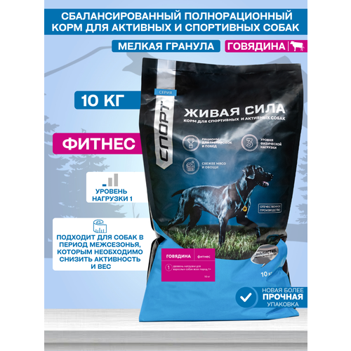 Живая сила Спорт, Фитнес корм для собак всех пород для хорошей физической формы с говядиной, Мелкая гранула (10 кг)
