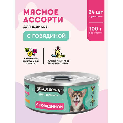 Корм влажный для щенков, вкусмясина с говядиной, 100 г х 24 шт.