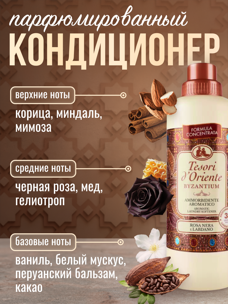 Кондиционер для белья Tesori d'Oriente Византия 760мл (ароматизация, смягчение ткани, антистатик, 38 стирок) — фото 1