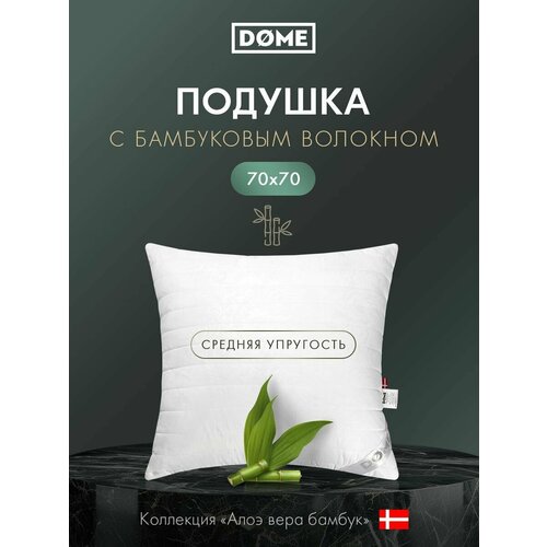 DOME Подушка для сна Алоэ Вера Бамбук стеганая в чехле из микрофибры с бамбуковым волокном 70x70 1590₽