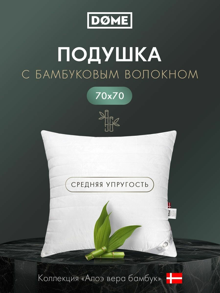DOME Подушка для сна 70x70 "Алоэ Вера Бамбук" стеганая, бамбуковое волокно, полиэфирное волокно