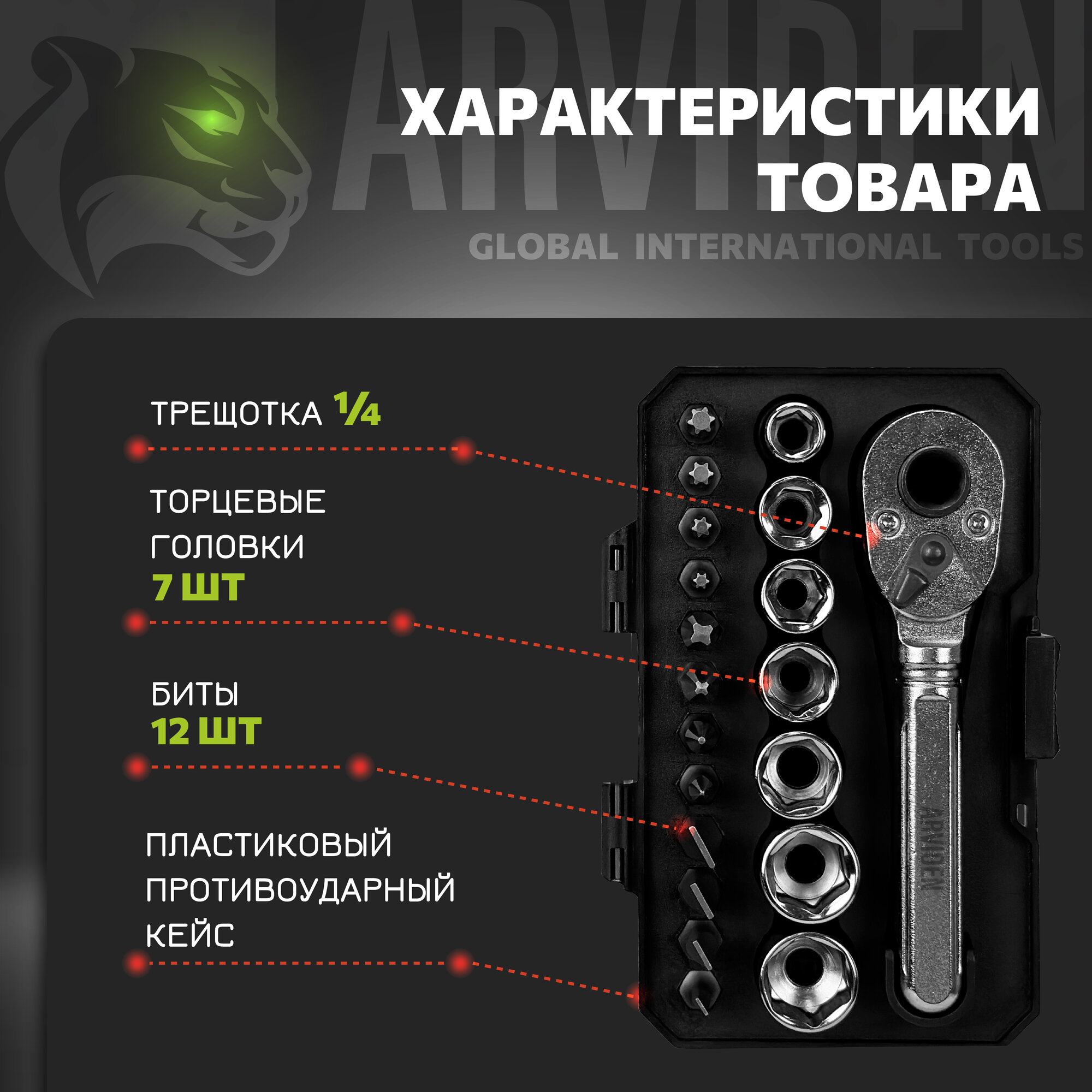 Набор бит и торцевых головок с трещоткой ARVIDEN, 1/4", 20 предметов, Сталь Cr-V, AD-010-20 — фото 1