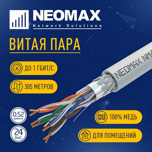 Neomax Кабель NM40001 SF UTP cat.5e 4 пары 305 м 0.52 мм 24 AWG Медь, PVC; Fluke Tested