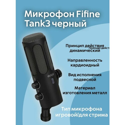 Микрофон Fifine Tank3 черный 9600₽