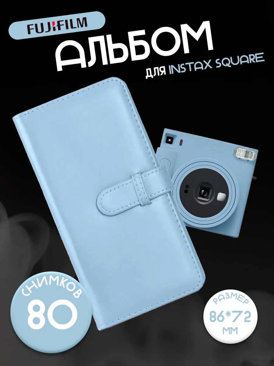 Фотоальбом Instax Mini Square SQ, искусственная кожа, голубая обложка, 86х72 мм, 80 фото