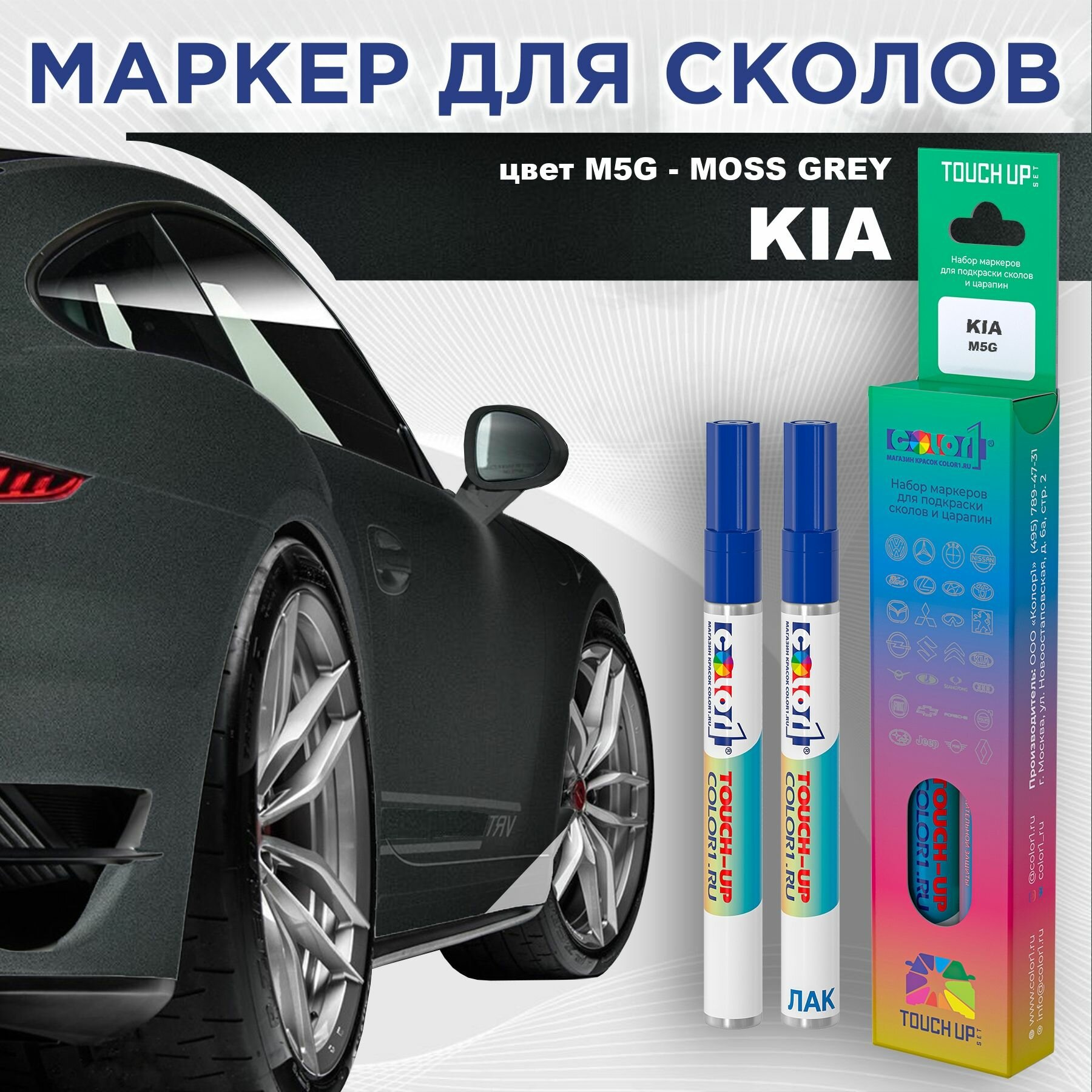 Маркер с краской COLOR1 для KIA - MOSS GREY, цвет M5G