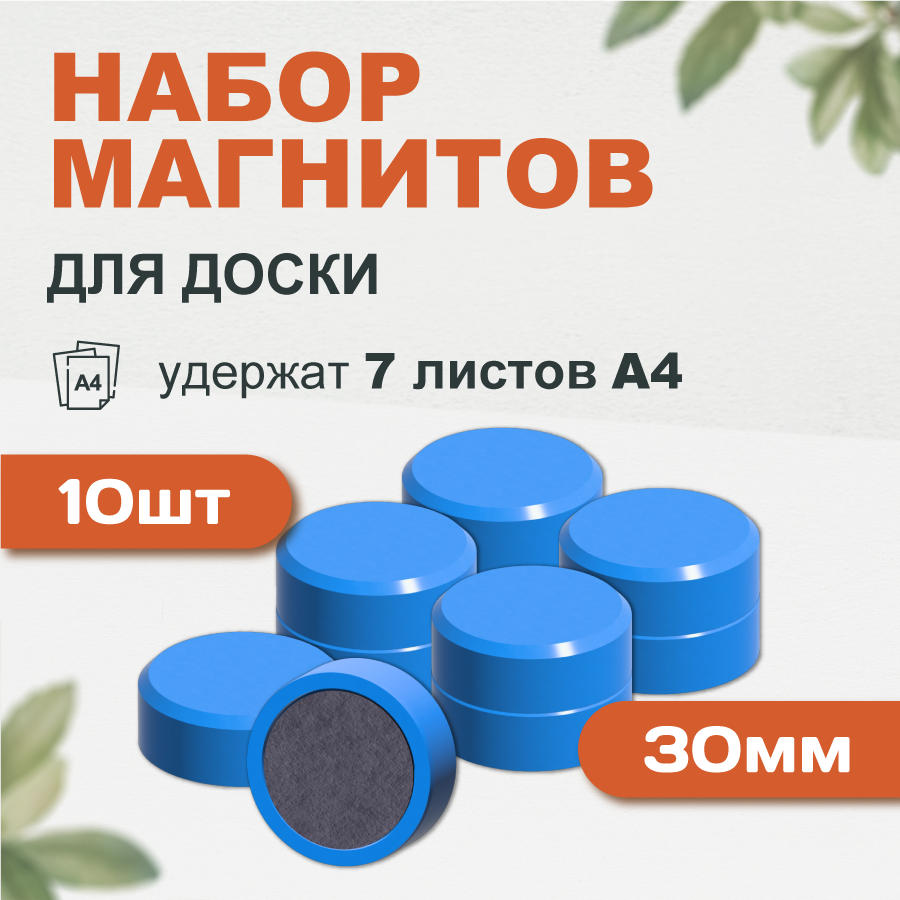 Магнит для магнитной доски FORCEBERG 30 мм, синий, 10 шт