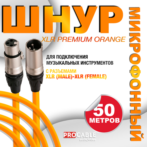 XLR PREMIUM ORANGE 50 м. Микрофонный шнур XLR PREMIUM ORANGE (штекер-гнездо) OD 6.5 mm 50 метров
