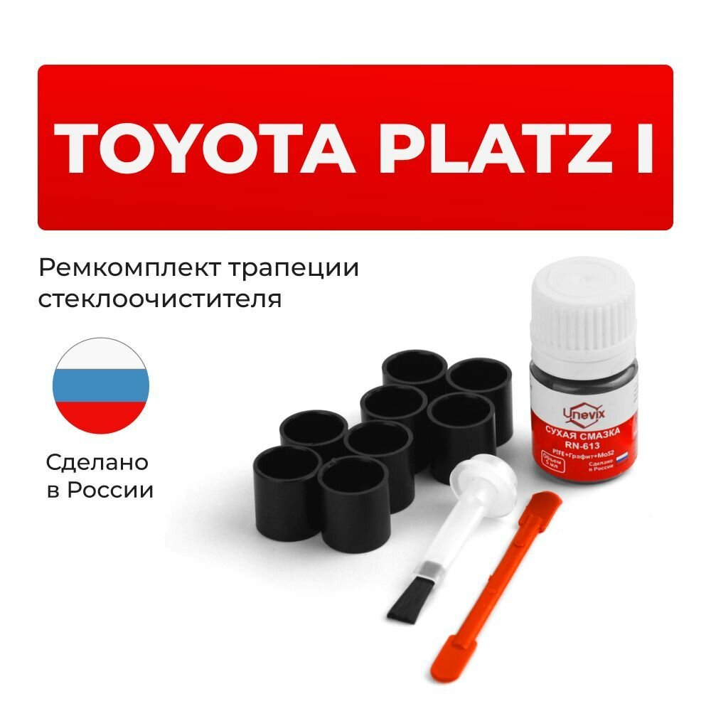 Ремкомплект трапеции стеклоочистителя Toyota Platz (I) в кузове NCP10, NCP11, SCP10 1999 2005