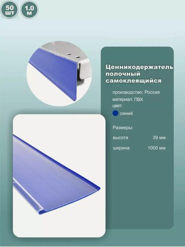 Изображение товара Ценникодержатель полочный самоклеящийся DBR39 1000мм синий 50 шт