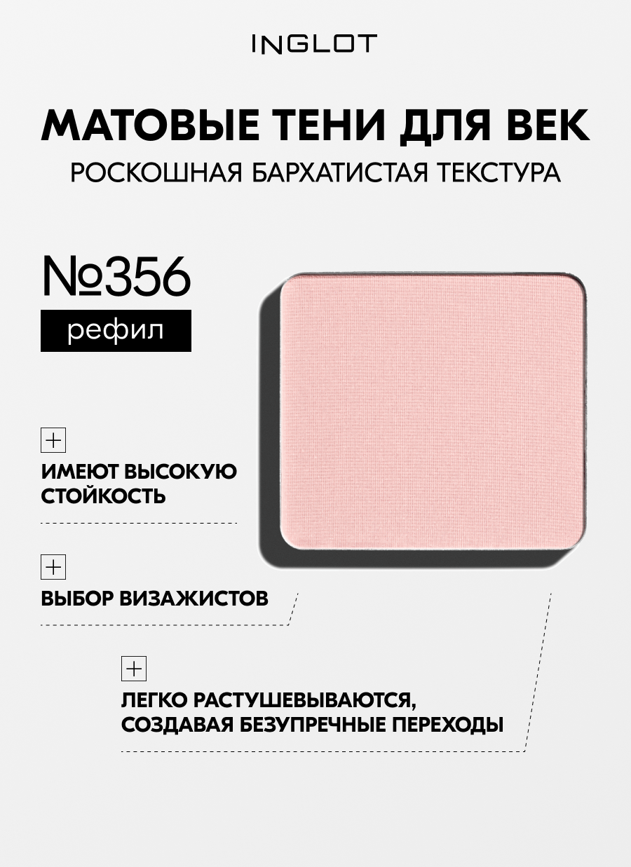 Тени INGLOT матовые для макияжа век пигментированные Eye Shadow Matte NF №356