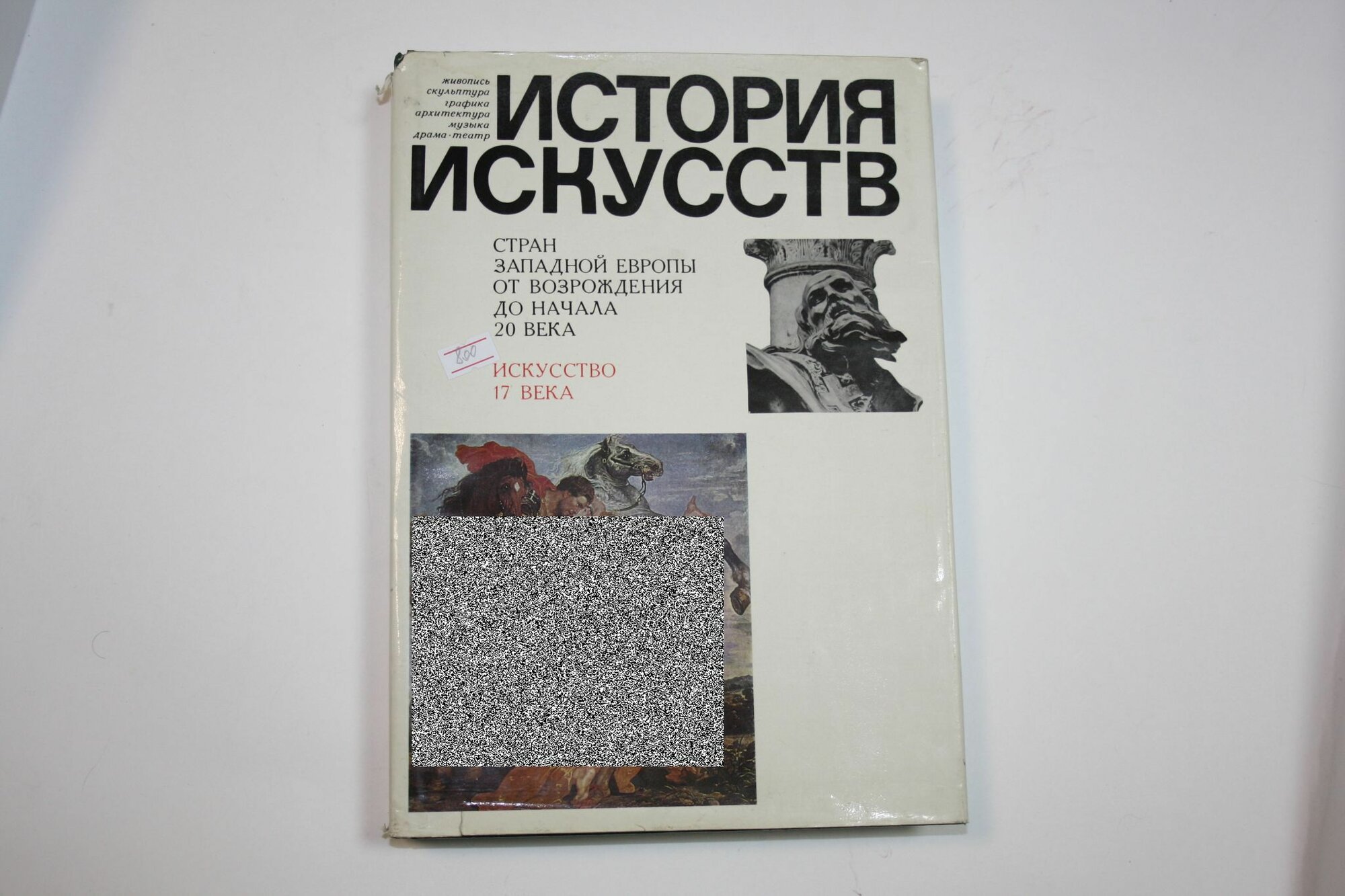 История искусств стран Западной Европы от Возрождения до начала 20 века. Искусство 17-го века. Италия. Исландия, Фландрия. Живопись, скульптура, графика, архитектура, музыка, драма, театр
