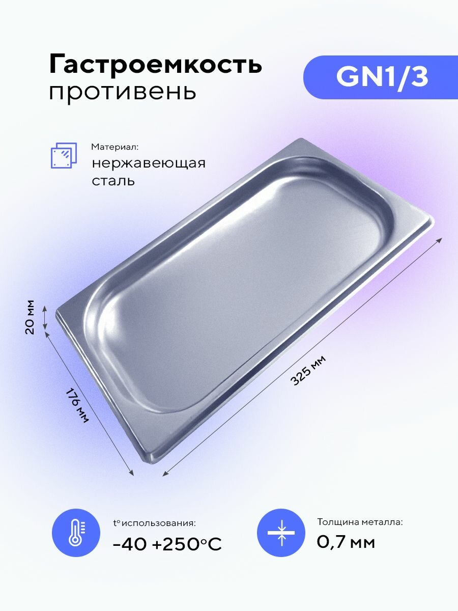 Гастроемкость GN1/3х20, (325x176x20 мм) из нержавеющей стали, пищевой металлический контейнер для хранения еды